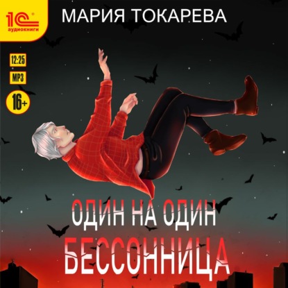 Один на один. Бессонница — Мария Токарева