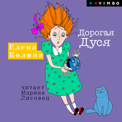 Дорогая Дуся - Елена Колина