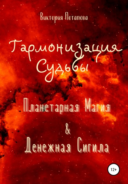 Гармонизация Судьбы: «Планетарная Магия» & «Денежная Сигила» - Виктория Потапова