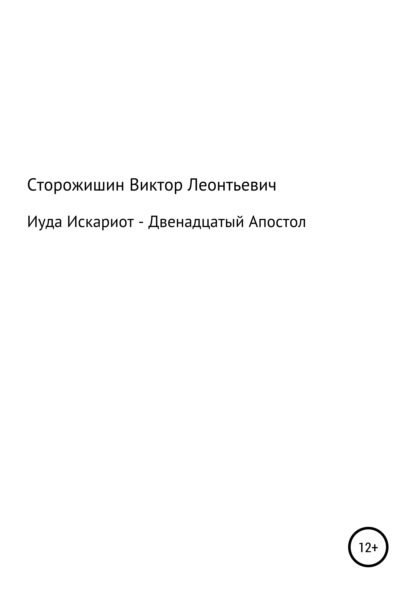 Иуда Искариот – Двенадцатый Апостол - Виктор Леонтьевич Сторожишин