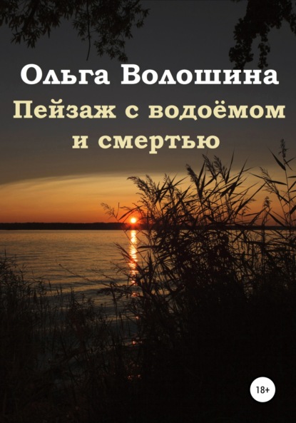 Пейзаж с водоёмом и смертью - Ольга Волошина