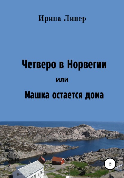 Четверо в Норвегии, или Машка остается дома - Ирина Линер