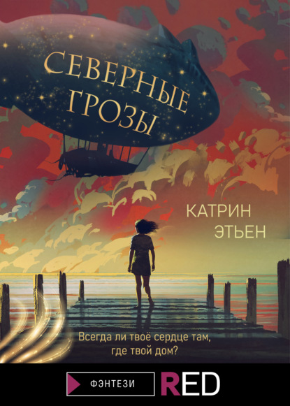 Северные грозы - Катрин Этьен