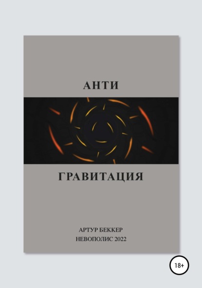 Антигравитация - Артур Беккер