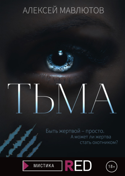 Тьма - Алексей Мавлютов