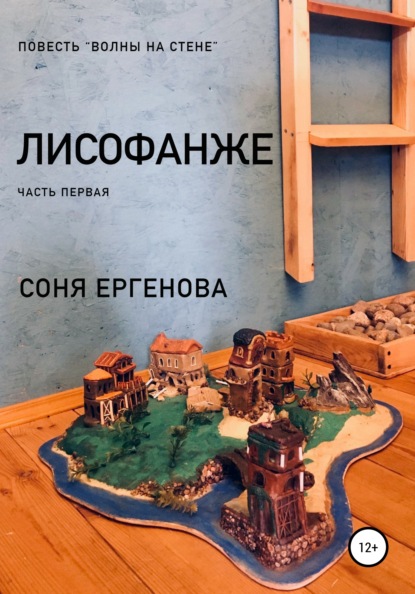 Волны на стене. Лисофанже. Часть первая — Соня Ергенова