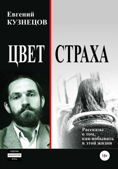 Цвет страха. Рассказы — Евгений Владимирович Кузнецов