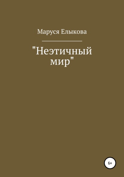 Неэтичный мир — Юлия Антоновна Трощая