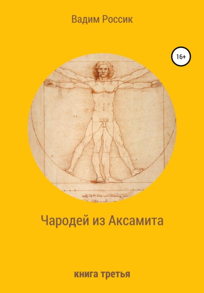 Чародей из Аксамита. Книга третья — Вадим Россик