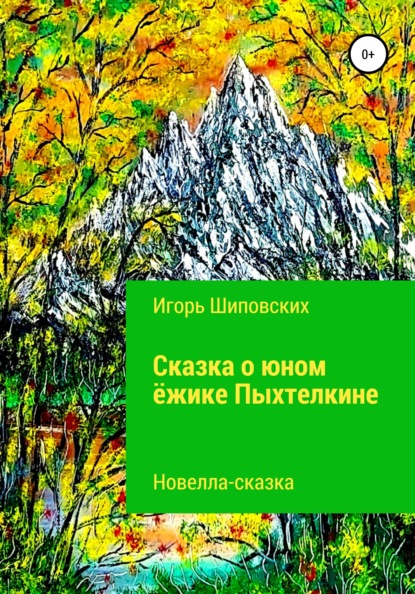 Сказка о юном ёжике Пыхтелкине — Игорь Дисиевич Шиповских