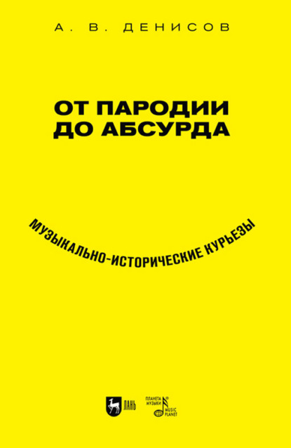 От пародии до абсурда. Музыкально-исторические курьезы — Андрей Владимирович Денисов