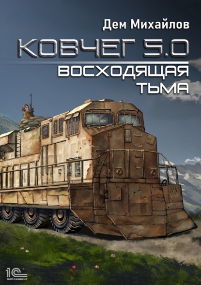 Ковчег 5.0. Восходящая тьма — Дем Михайлов