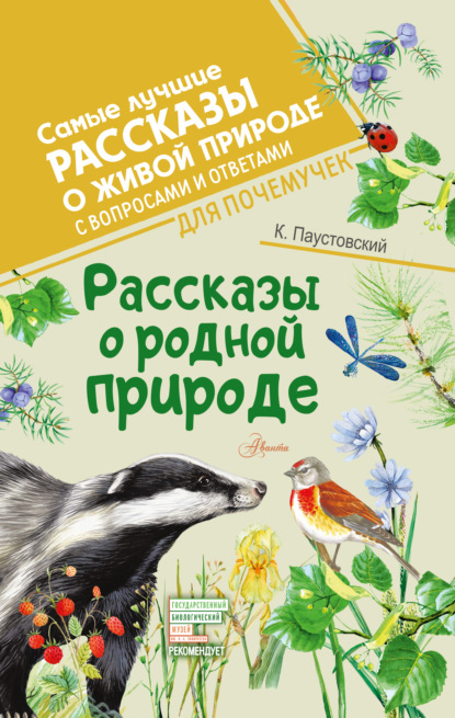 Рассказы о родной природе. С вопросами и ответами для почемучек — К. Г. Паустовский