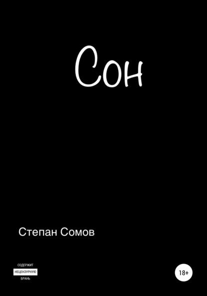 Сон - Степан Алексеевич Сомов