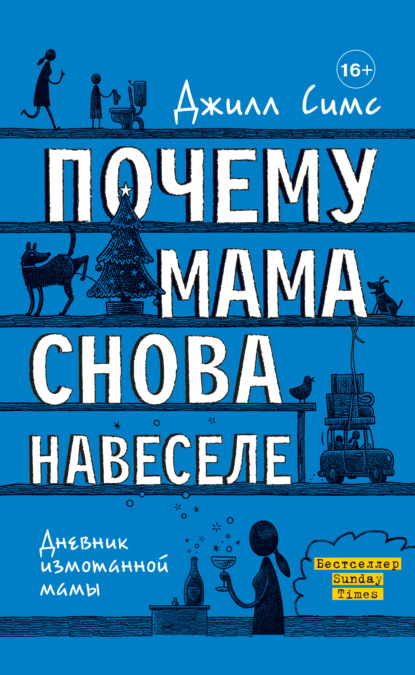 Почему мама снова навеселе — Джилл Симс