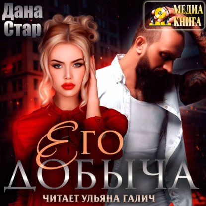 Его добыча - Дана Стар