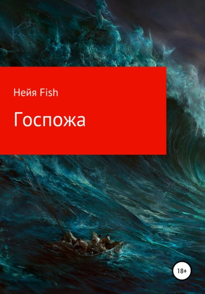 Госпожа — Нейя Fish