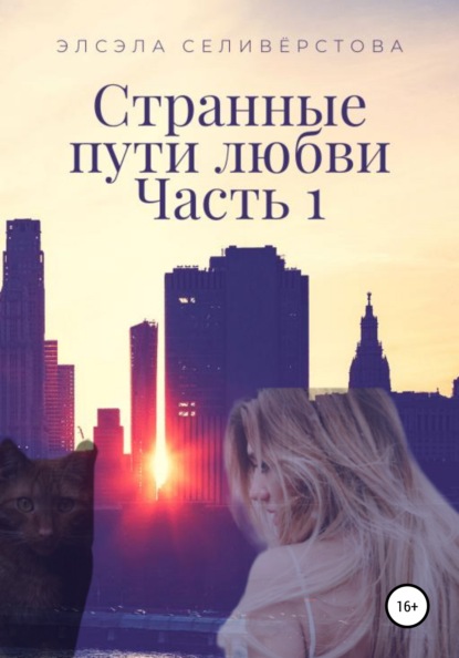 Странные пути любви. Часть 1 — Элсэла Селивёрстова