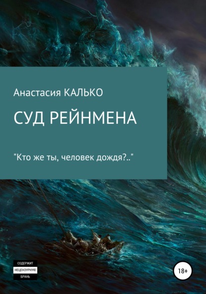 Суд Рейнмена — Анастасия Александровна Калько