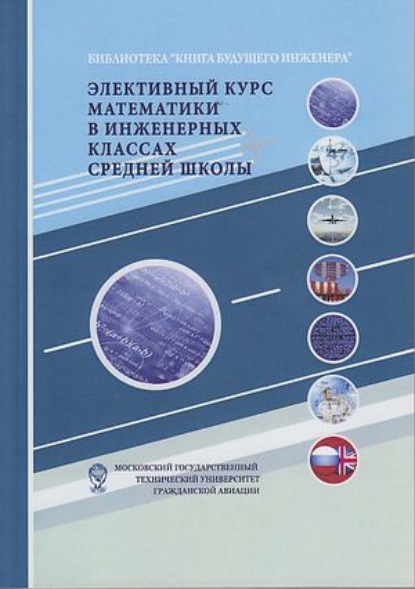 Элективный курс математики в инженерных классах средней школы - Коллектив авторов