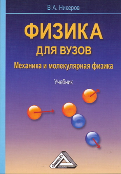 Физика для вузов. Механика и молекулярная физика - Виктор Алексеевич Никеров