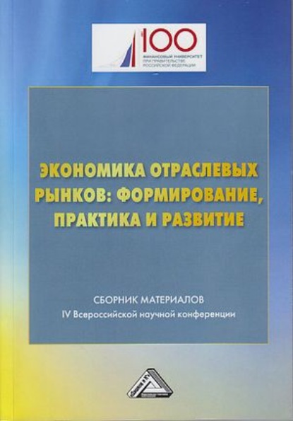 Экономика отраслевых рынков: формирование, практика и развитие - Коллектив авторов