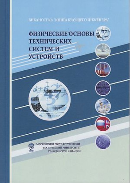 Физические основы технических систем и устройств - Коллектив авторов