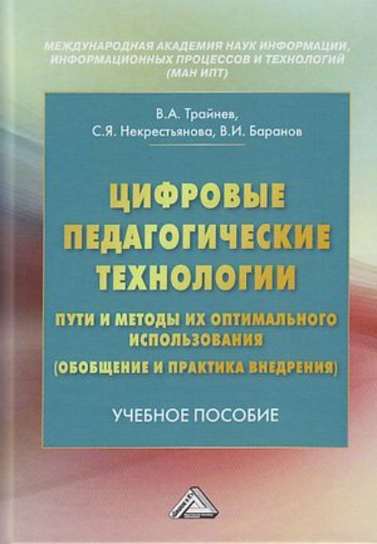 Цифровые педагогические технологии. Пути и методы их оптимального использования (обобщение и практика внедрения) - В. А. Трайнев