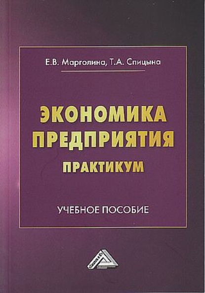 Экономика предприятия. Практикум - Елена Марголина