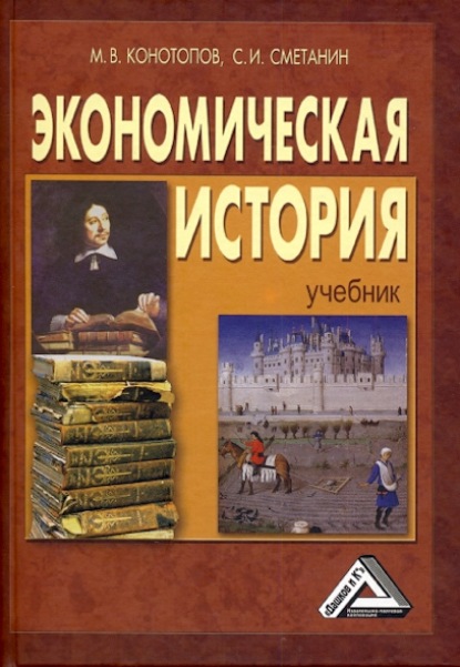 Экономическая история - Станислав Иннокентьевич Сметанин