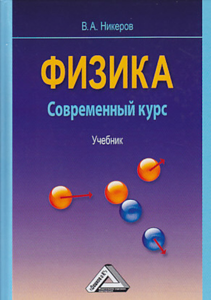 Физика. Современный курс - Виктор Алексеевич Никеров