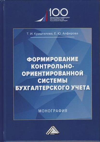 Формирование контрольно-ориентированной системы бухгалтерского учета - Таисия Ивановна Кришталева