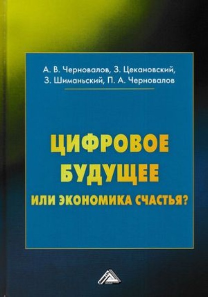 Цифровое будущее или экономика? - Здислав Шиманьский