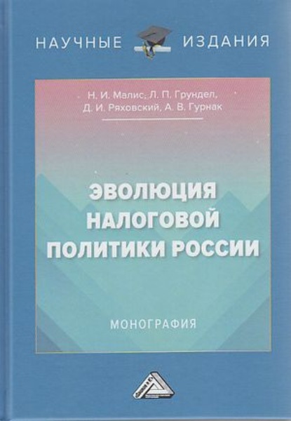 Эволюция налоговой политики России — Дмитрий Иванович Ряховский