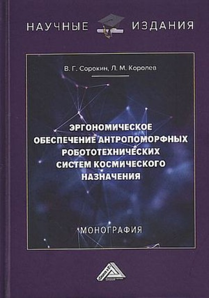 Эргономическое обеспечение антропоморфных робототехнических систем космического назначения - Леонид Королев