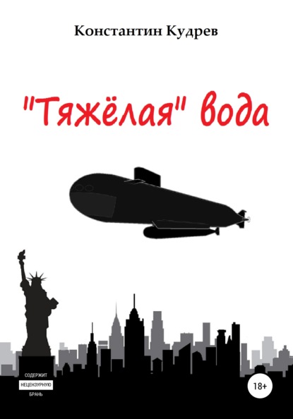 «Тяжёлая» вода — Константин Николаевич Кудрев