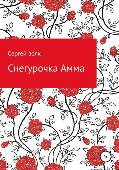 Снегурочка Амма - Сергей Волк