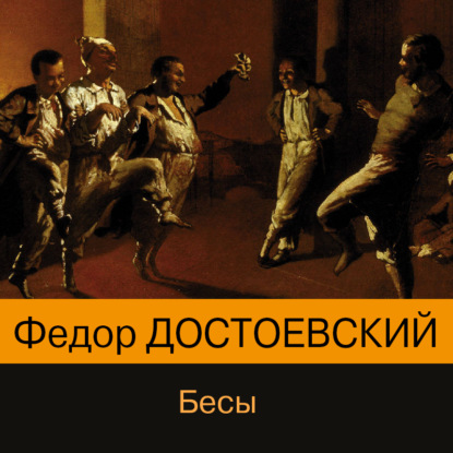 Бесы — Федор Достоевский