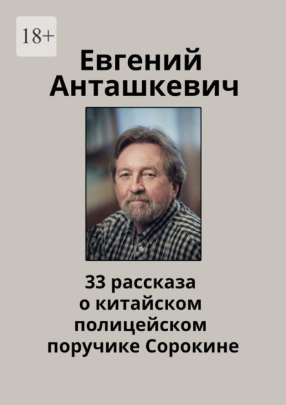 33 рассказа о китайском полицейском поручике Сорокине — Евгений Анташкевич