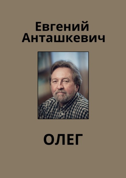 Олег — Евгений Анташкевич