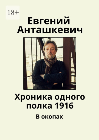 Хроника одного полка 1916. В окопах — Евгений Анташкевич