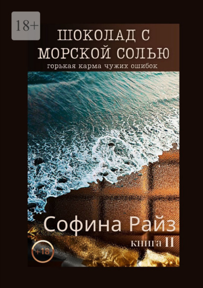 Шоколад с морской солью. Книга II — Софина Райз