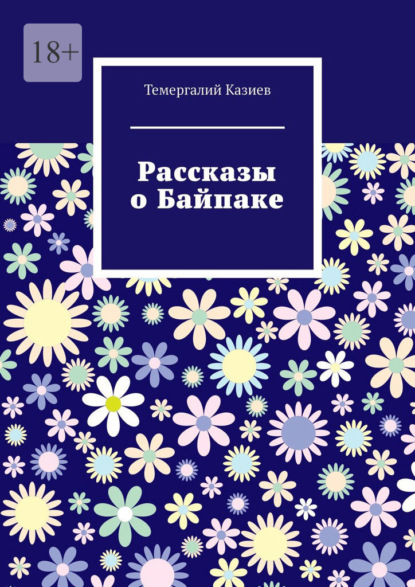 Рассказы о Байпаке — Темергалий Казиев