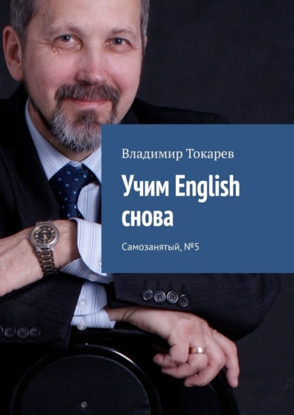 Учим English снова. Самозанятый, №5 - Владимир Токарев