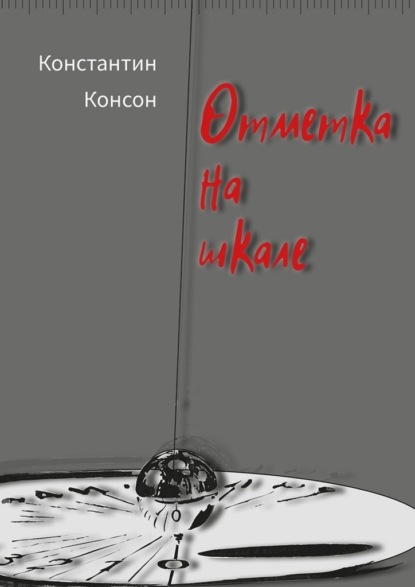 Отметка на шкале — Константин Консон