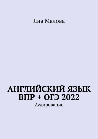 Английский язык ВПР + ОГЭ 2022. Аудирование - Яна Малова