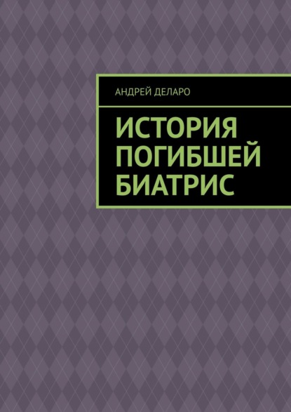 История погибшей Биатрис — Андрей Деларо