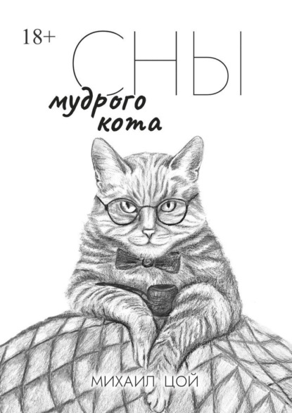 Сны мудрого кота — Михаил Цой