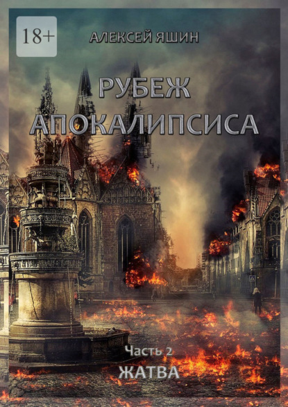 Рубеж апокалипсиса. Часть 2. Жатва — Алексей Яшин