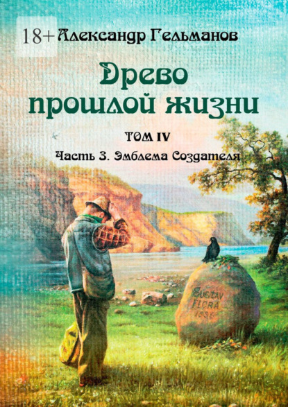 Древо прошлой жизни. Том IV. Часть 3. Эмблема Создателя — Александр Гельманов